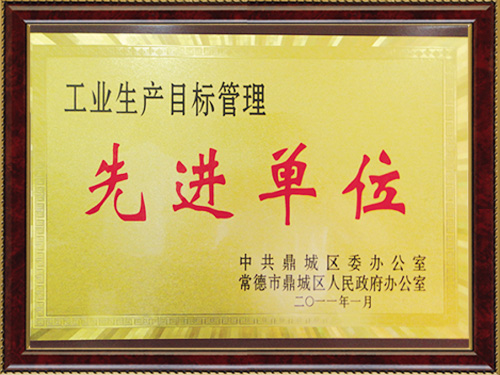 工業(yè)生產(chǎn)目標(biāo)管理先進(jìn)單位 工業(yè)生產(chǎn)目標(biāo)管理先進(jìn)單位