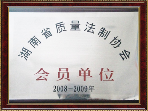 湖南省質(zhì)量法制協(xié)會(huì)會(huì)員單位 湖南省質(zhì)量法制協(xié)會(huì)會(huì)員單位